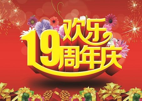 同行十九載，感恩一路有你