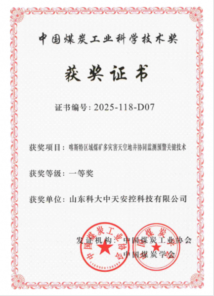 喜訊！科大中天榮獲中國(guó)煤炭工業(yè)科學(xué)技術(shù)獎(jiǎng)一等獎(jiǎng)